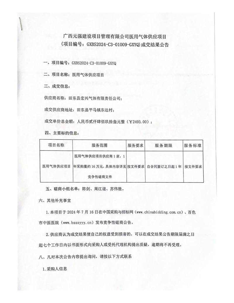 医用气体供应项目成交结果公告