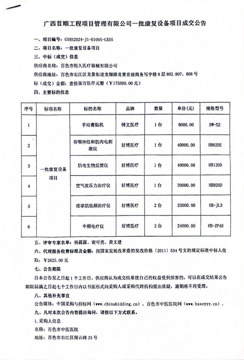 合乐hl8登录一批康复设备项目成交公告