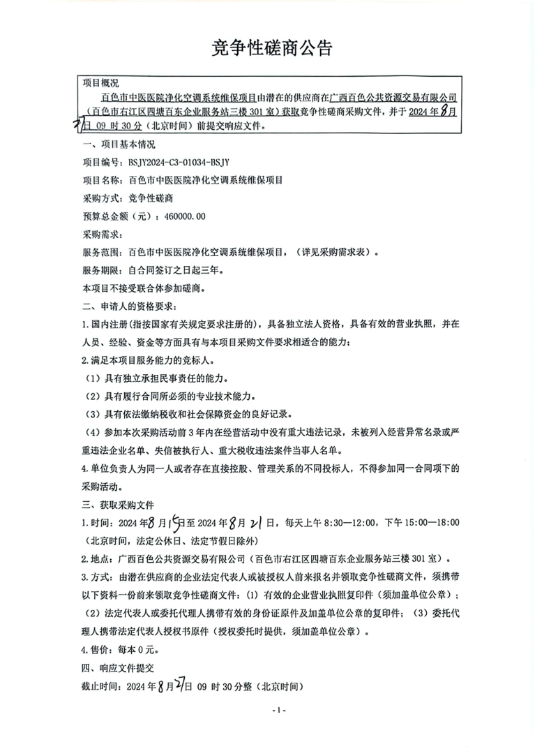 合乐hl8登录净化空调系统维保项目竞争性磋商公告